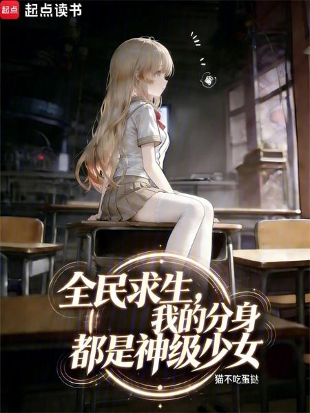 Read Everyone Is Fighting for Survival, but My Clones Are All Goddess-Level Girls Light Novel Online
