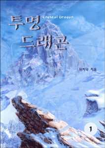 Read Invisible Dragon Light Novel Online