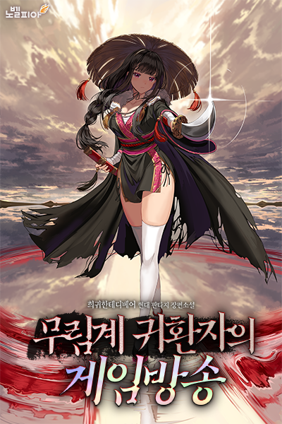 Read Martial Arts Returnee’s Game Broadcast Light Novel Online