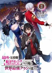 Read The Strongest Clan’s Master Is the Weakest and Most Evil Support Class Light Novel Online