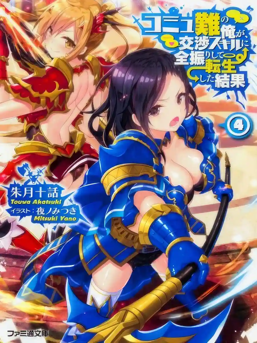 Read Commushou no Ore ga, Koushou Skill ni Zenfurishite Tenseishita Kekka Light Novel Online
