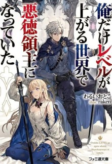 Read I Become a Rogue Lord in a World Where Only I Level Up Light Novel Online