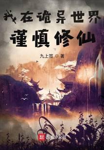 Read Cautiously Cultivating Immortality in a Strange World Light Novel Online