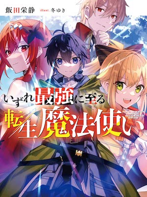 Read The Reincarnated Wizard Who Will Eventually Become the Strongest Light Novel Online