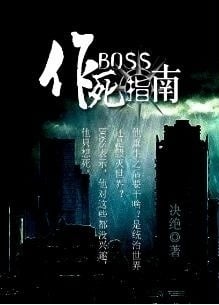 Read Boss's Death Guide Light Novel Online
