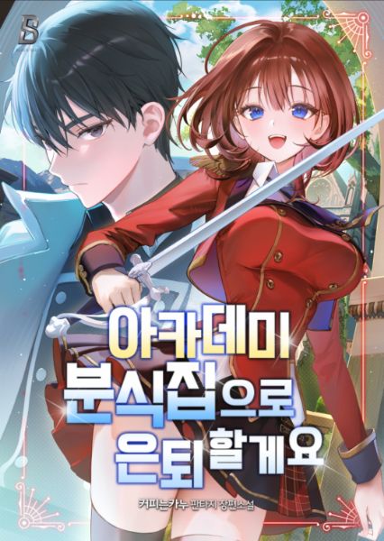 Read I’m Retiring to Become an Academy Snack-Bar Owner Light Novel Online
