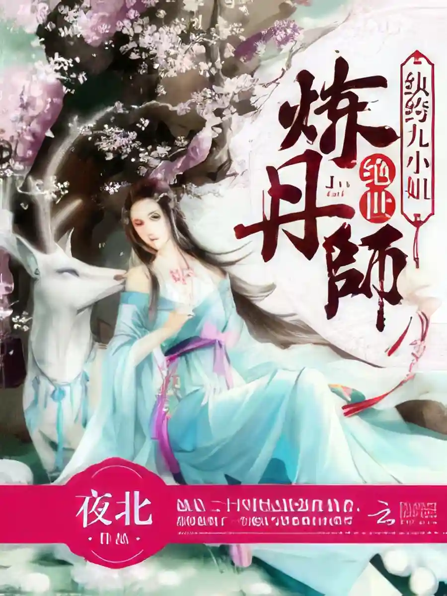 Read Unprecedented Pill Refiner: Entitled Ninth Young Lady Light Novel Online