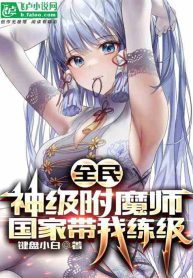 Read All People: God-level Enchanter, the country takes me to level up Light Novel Online