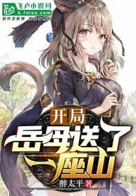 Read The mother in law gifts me a mountain for a new beginning Light Novel Online
