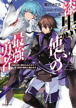 Read The Mightiest Hero of Black ~My Party Members Betrayed Me so I'll Stick With The Strongest Monster~ Light Novel Online