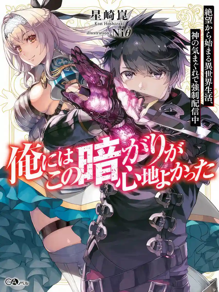 Read The Darkness Was Comfortable for Me Light Novel Online