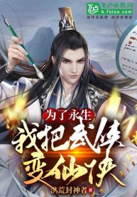 Read In order to live immortal, I changed a martial artist world to a xianxia world Light Novel Online
