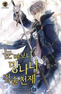 Read When I Opened My Eyes, I Realized That I Became a Genius With Sword Art Light Novel Online
