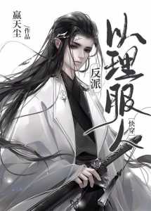 Read I Persuade People With Reason Light Novel Online