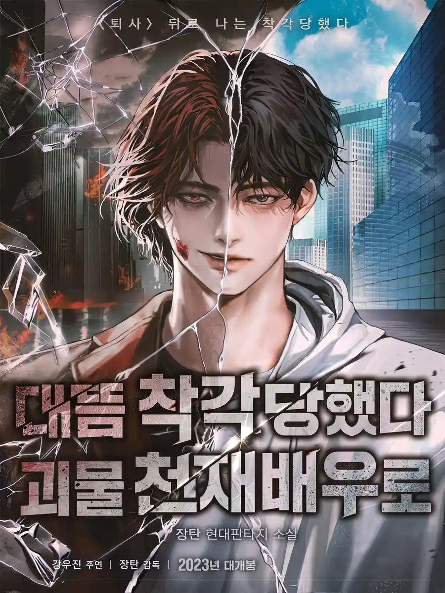 Read I Was Mistaken as a Monstrous Genius Actor Light Novel Online