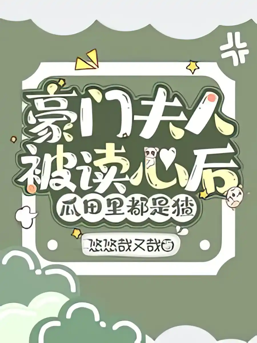 Read After Transmigrating as a Tycoon’s Wife, My Thoughts Are Heard by the Whole Family Light Novel Online