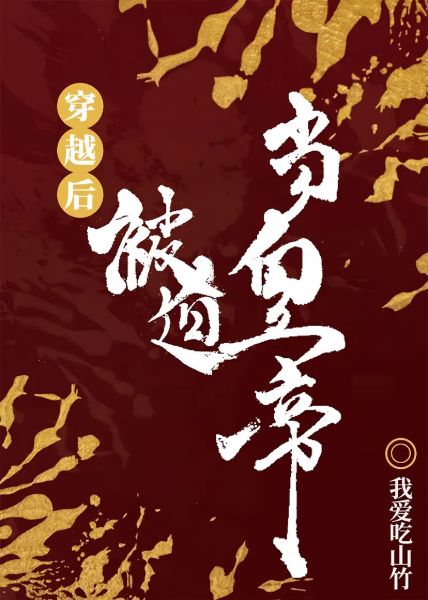 Read Forced to Ascend the Throne after Transmigrating Light Novel Online