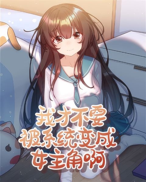 Read I Don't Want to Be Turned Into the Female Protagonist by the System Light Novel Online