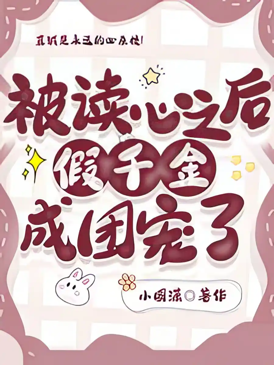 Read The Fake Heiress's Inner Thoughts Were Heard by Her Entire Family Light Novel Online