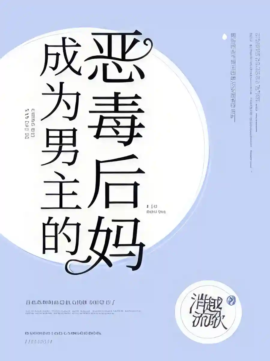 Read The Male Lead’s Villainess Stepmother Light Novel Online