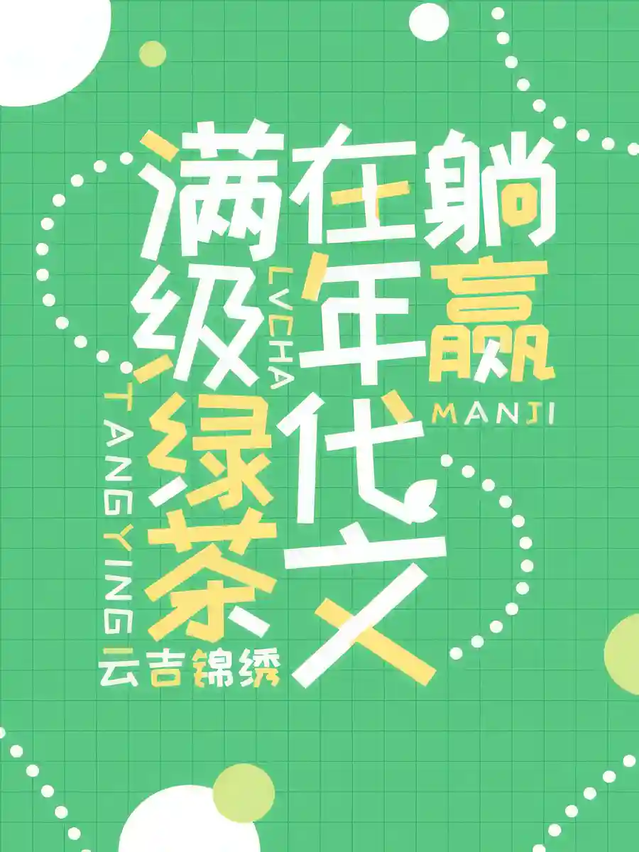 Read The Green Tea’s Crushing Victories in the ’70s Light Novel Online