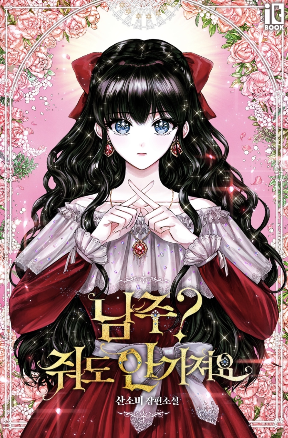 Read The Male Lead? I Don’t Want Him Light Novel Online