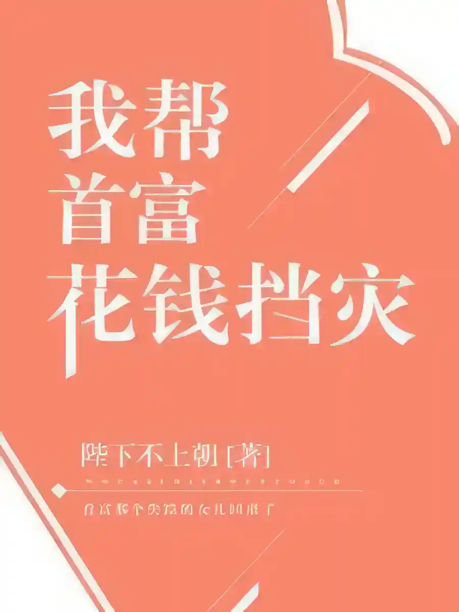 Read I Help the Richest Man Spend Money to Prevent Disasters Light Novel Online