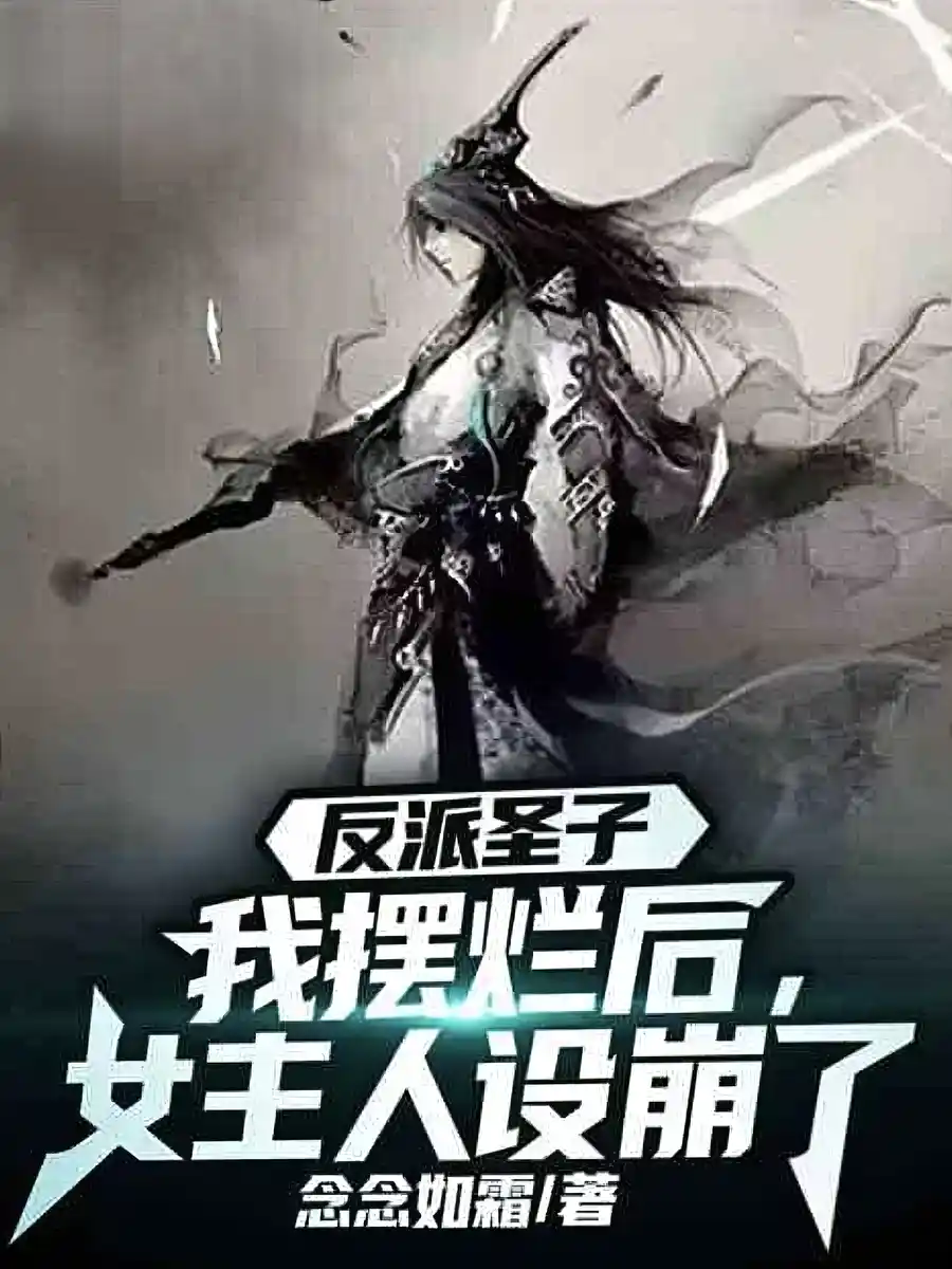 Read Villain : After Slacking Off, The Protagonist Collapse Light Novel Online