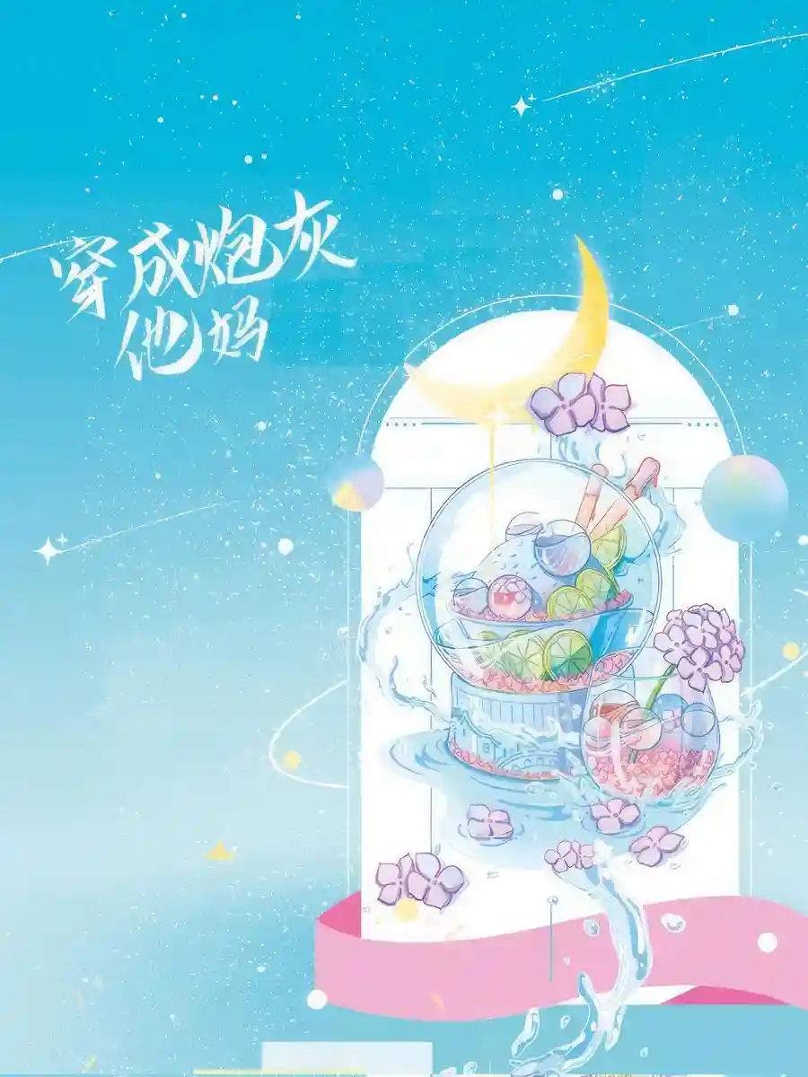 Read The Villain and the Cannon Fodder’s Mother Light Novel Online