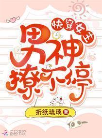 Read Quick Transmigration Female Lead: Male God, Never Stopping Light Novel Online