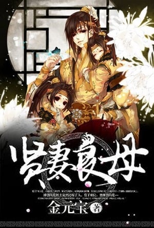 Read I Became A Virtuous Wife and Loving Mother in another Cultivation World Light Novel Online