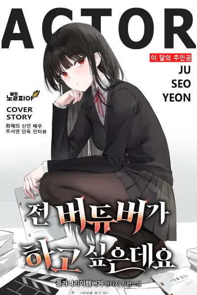 Read I Want to Be a VTuber Light Novel Online