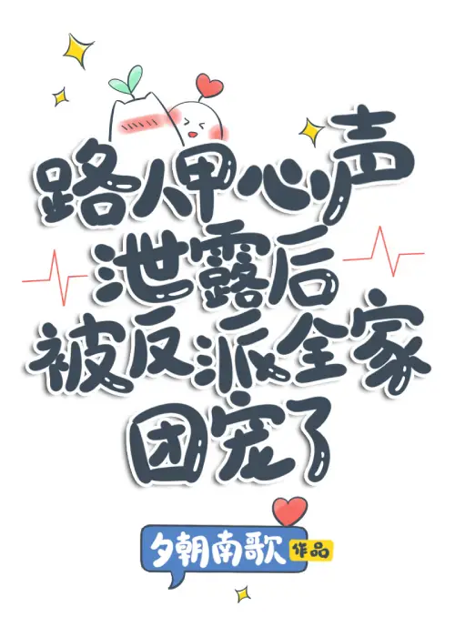 Read After the Secrets of the Passerby Were Leaked, He Was Cherished by the Entire Family of Antagonists Light Novel Online