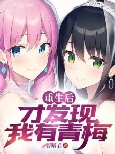 Read Only After I Was Reborn Did I Realize That I Had Childhood Sweethearts Light Novel Online