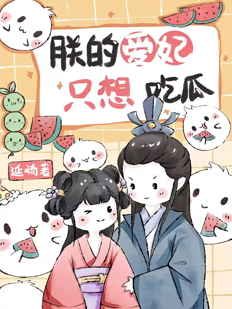 Read My Beloved Concubine Only Wants to Eat Melons Light Novel Online