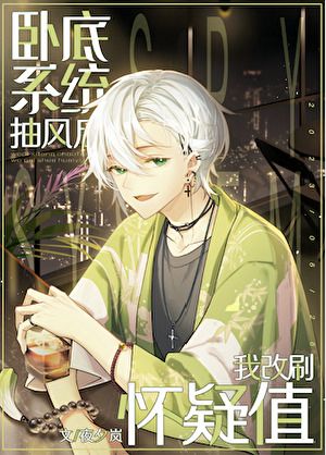 Read After the Undercover System Went Haywire, I Switched to Grinding Suspicion Points Light Novel Online