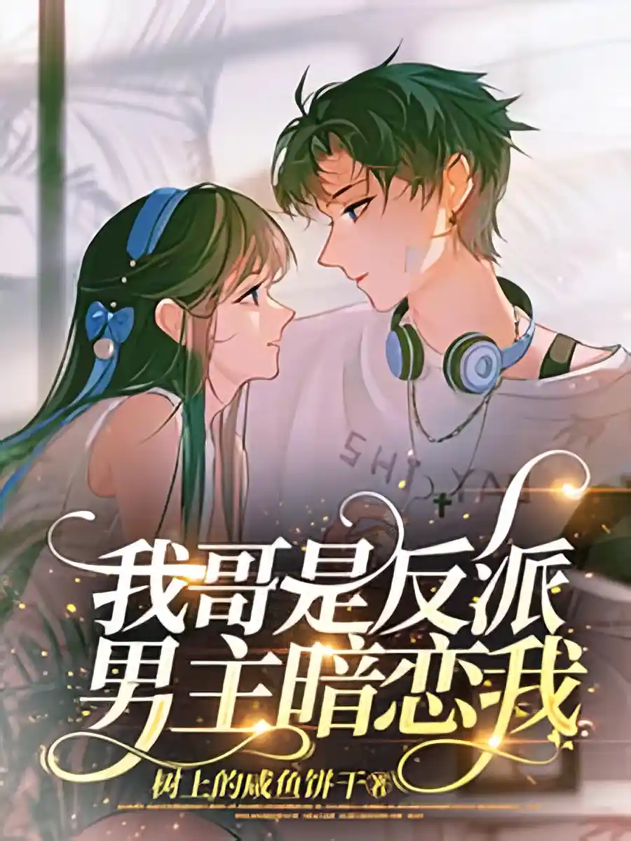 Read The Villain’s Little Sister is Spoiled by the Male Lead Light Novel Online