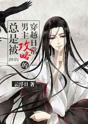 Read The Transmigration Routine of Always Being Captured by ML Light Novel Online