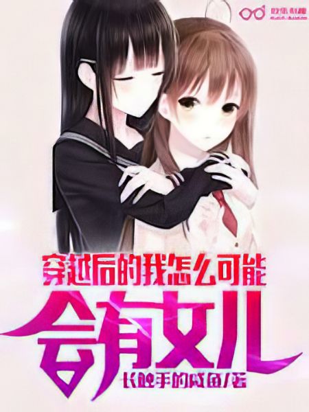 Download How Could I Possibly Have a Daughter After Reincarnating? EPUB, PDF, AZW3, MOBI eBook Cover