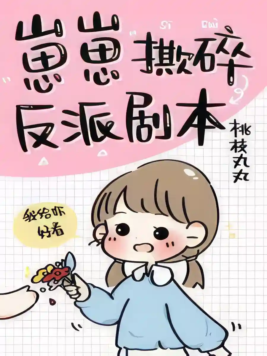 Read Little One Tears the Villain’s Script Light Novel Online