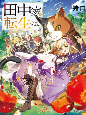 Read The Tanaka Family Reincarnates Light Novel Online