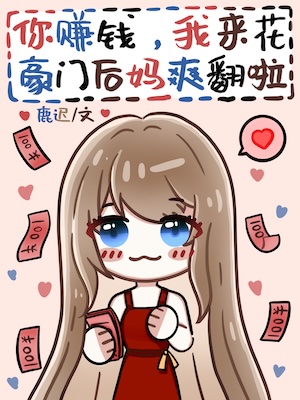 Read You Make Money, I'll Spend It: Stepmother's Ultimate Pleasure in the Aristocratic Family Light Novel Online
