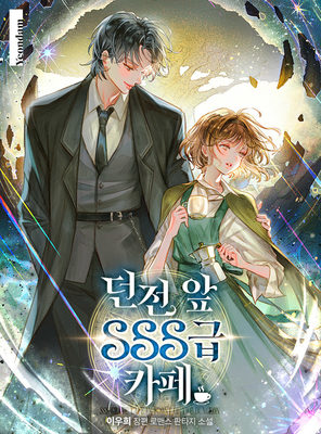 Read SSS-Grade Cafe in Front of The Dungeon Light Novel Online
