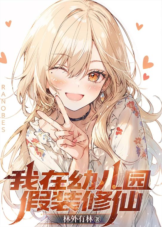 Read Pretending to Cultivate in Kindergarten Light Novel Online