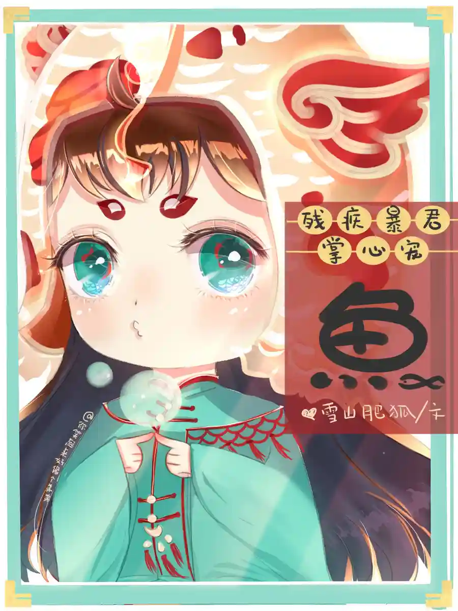 Read The Disabled Tyrant’s Pet Palm Fish [Transmigration] Light Novel Online