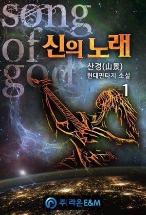 Read God's Song Light Novel Online