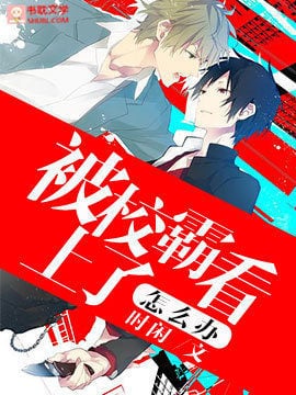 Read What Should I Do if the School Bully is Interested in Me Light Novel Online