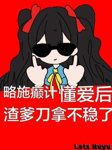 Read A Little Trick, the Scumbag Dad Can’t Hold the Knife After Understanding Love Light Novel Online