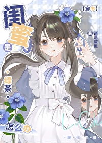 Read What Should I Do if My Best Friend Is a Green Tea? [Transmigrated Into a Book] Light Novel Online