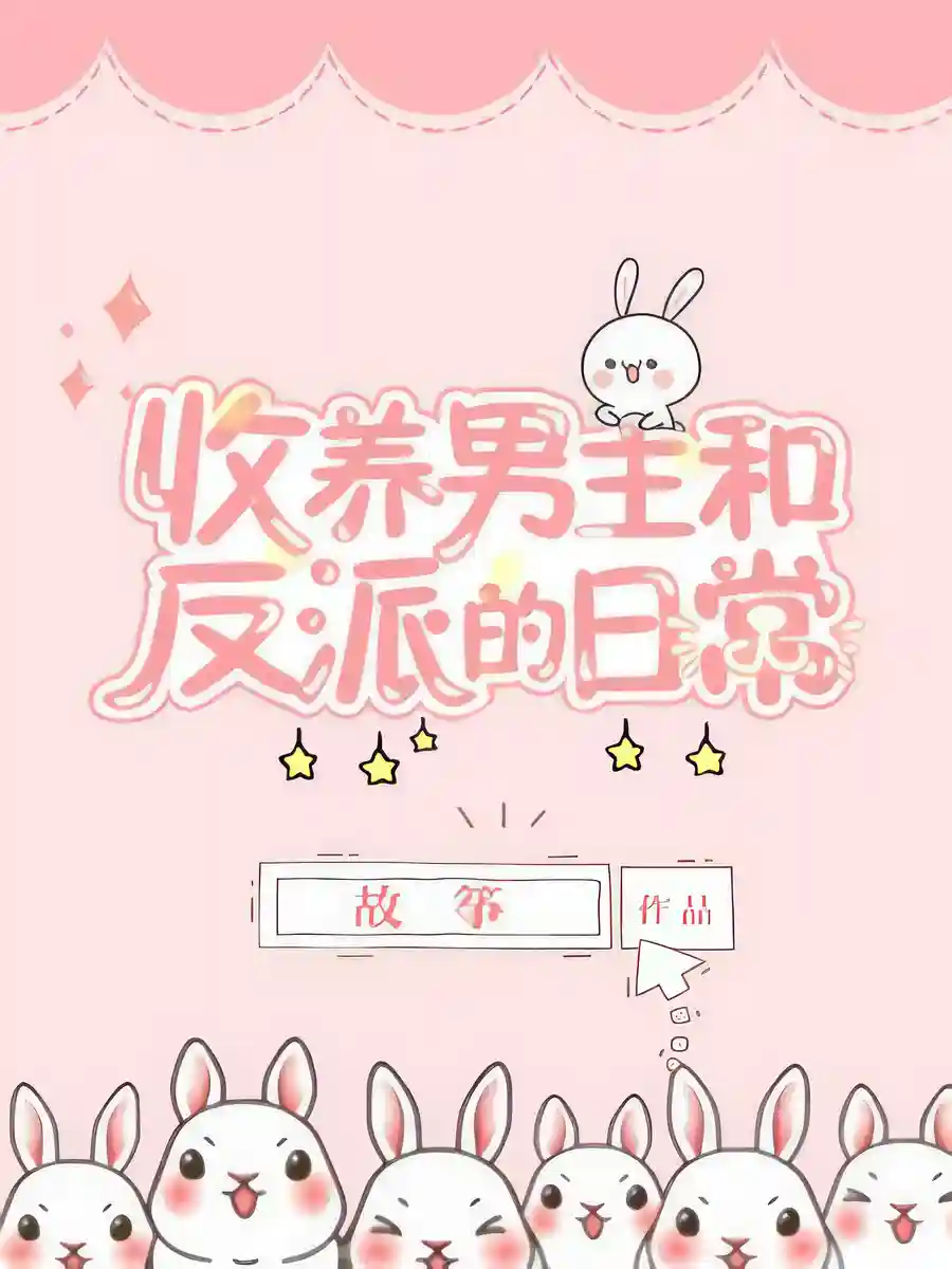 Read Adopting and Raising the Male Lead and the Villain Light Novel Online